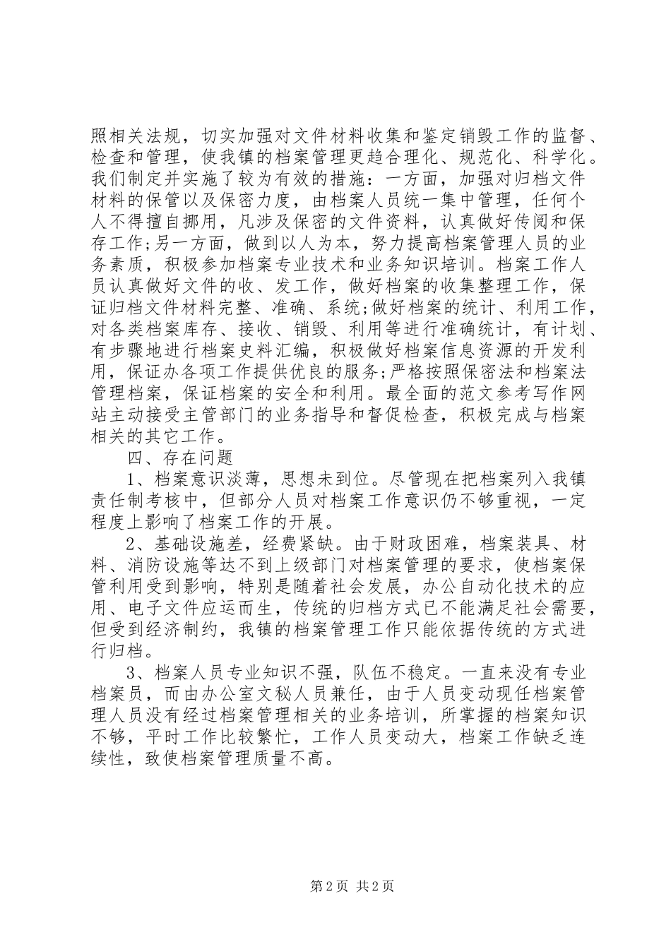 2024年镇档案管理个人总结范文_第2页