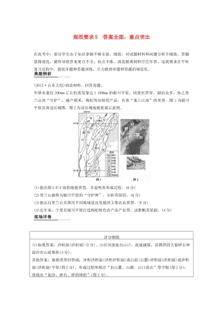 （课标通用）高考地理二轮复习 考前三个月 第二部分 规范技巧篇 专题2 规范要求5 答案全面，重点突出