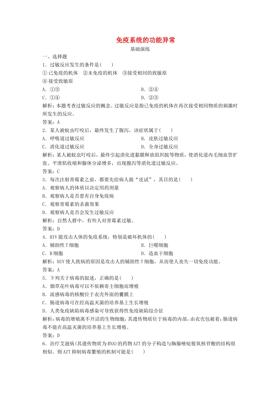 （课堂设计）高中生物 3.3 免疫系统的功能异常同步精练 浙科版必修3_第1页