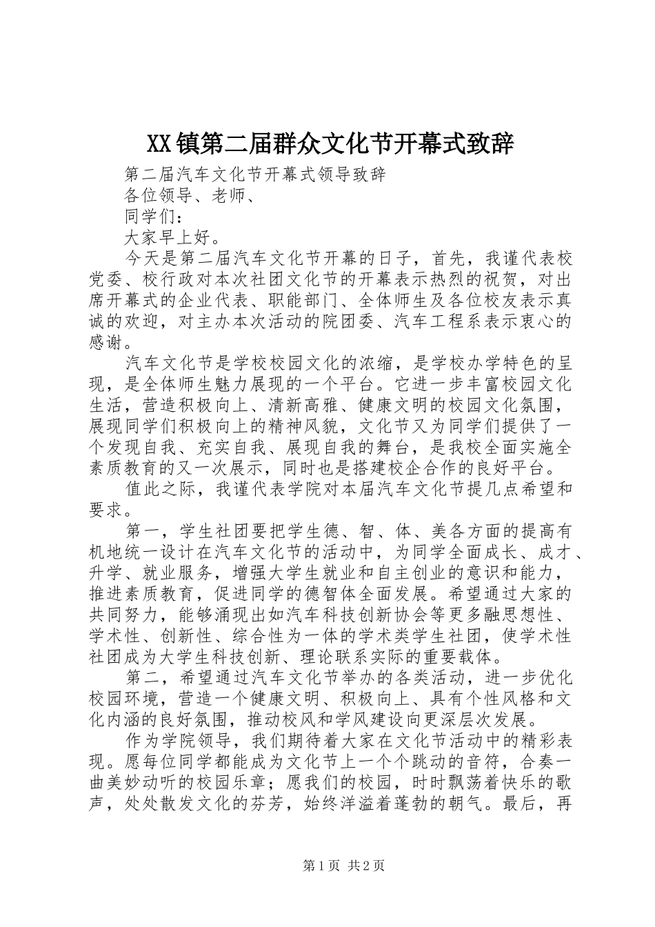 2024年镇第二届群众文化节开幕式致辞_第1页