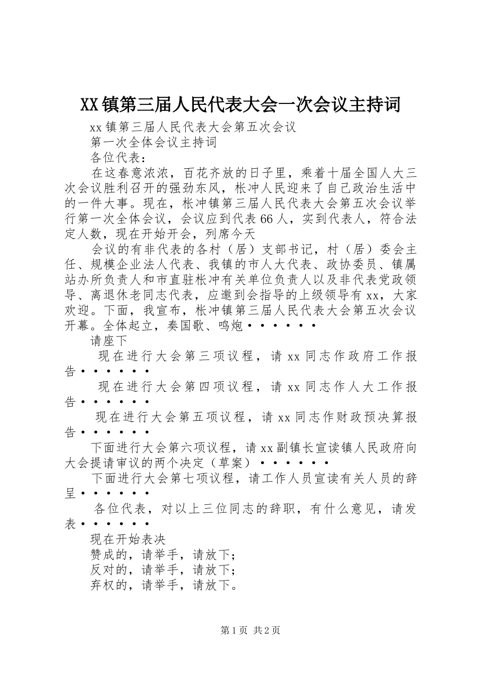 2024年镇第三届人民代表大会一次会议主持词_第1页