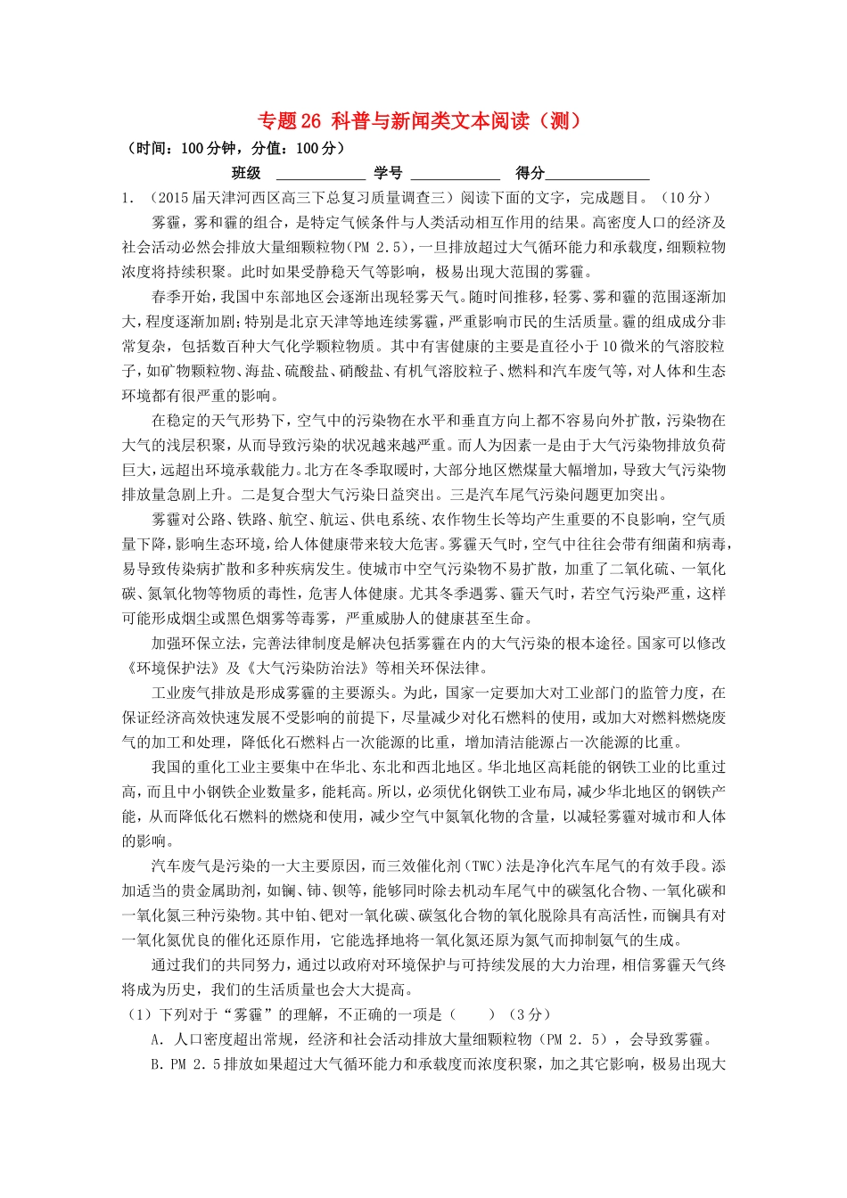 （讲练测）高三语文一轮复习 专题26 科普与新闻类文本阅读（测）（含解析）-人教版高三全册语文试题_第1页