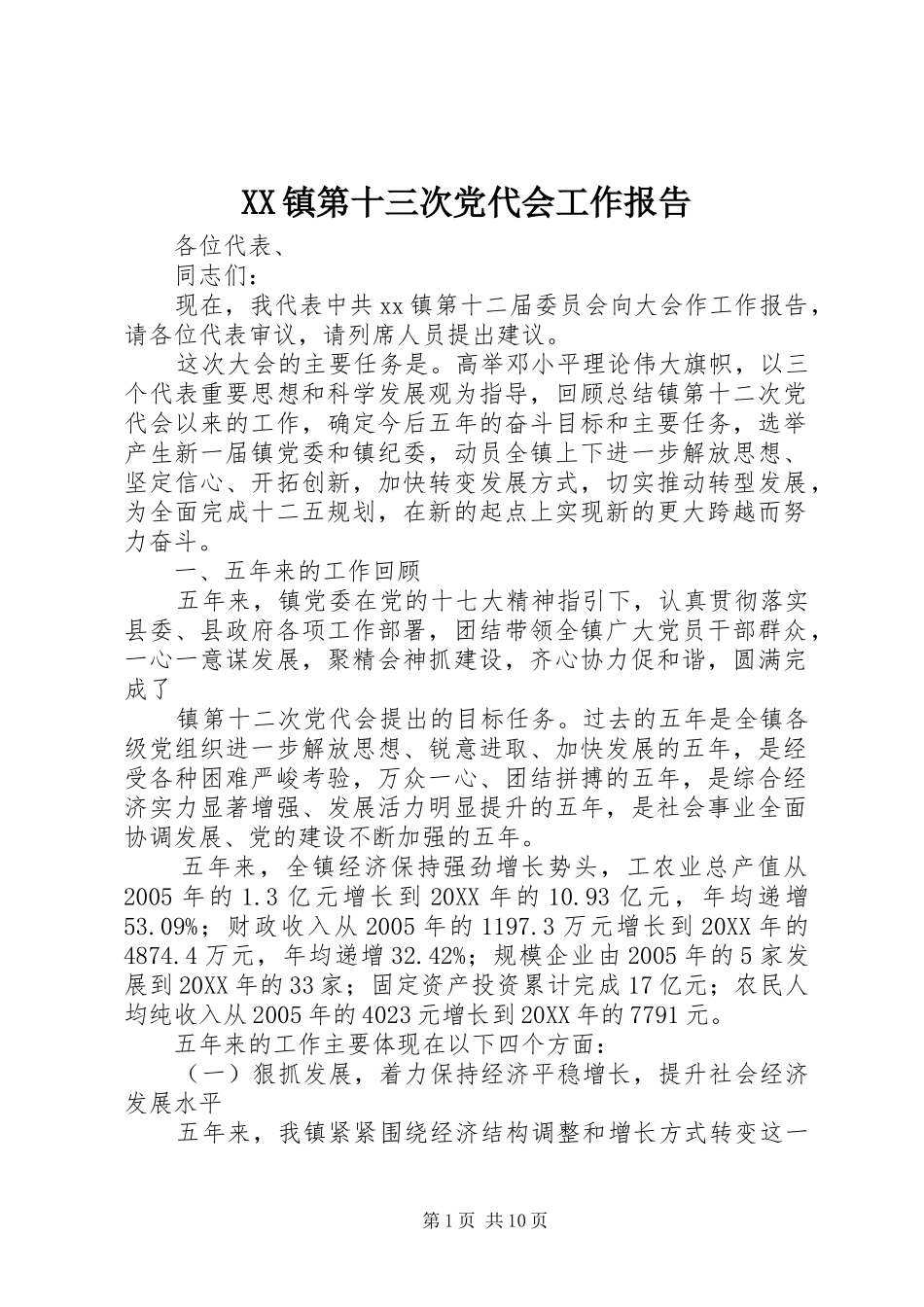 2024年镇第十三次党代会工作报告_第1页