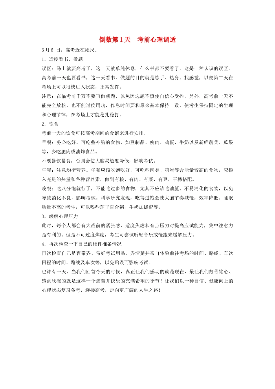（课标通用）高考地理二轮复习 考前三个月 第三部分 考前静悟篇 倒数第1天 考前心理调适_第1页