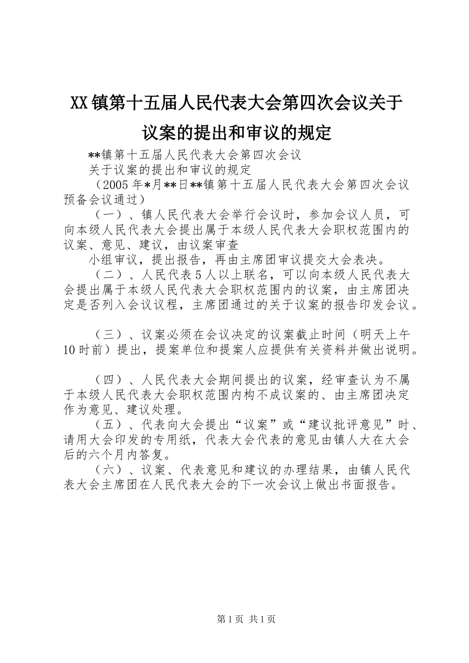 2024年镇第十五届人民代表大会第四次会议关于议案的提出和审议的规定_第1页
