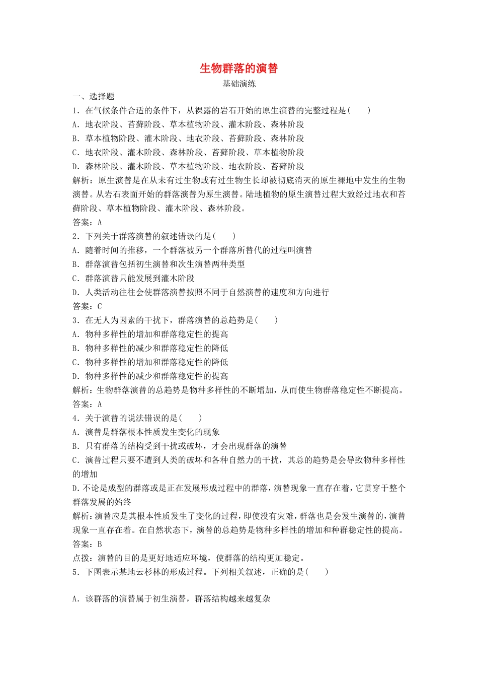 （课堂设计）高中生物 3.3 生物群落的演替每课一练 苏教版必修3_第1页