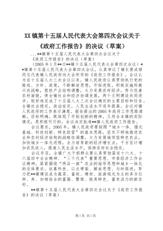 2024年镇第十五届人民代表大会第四次会议关于政府工作报告的决议