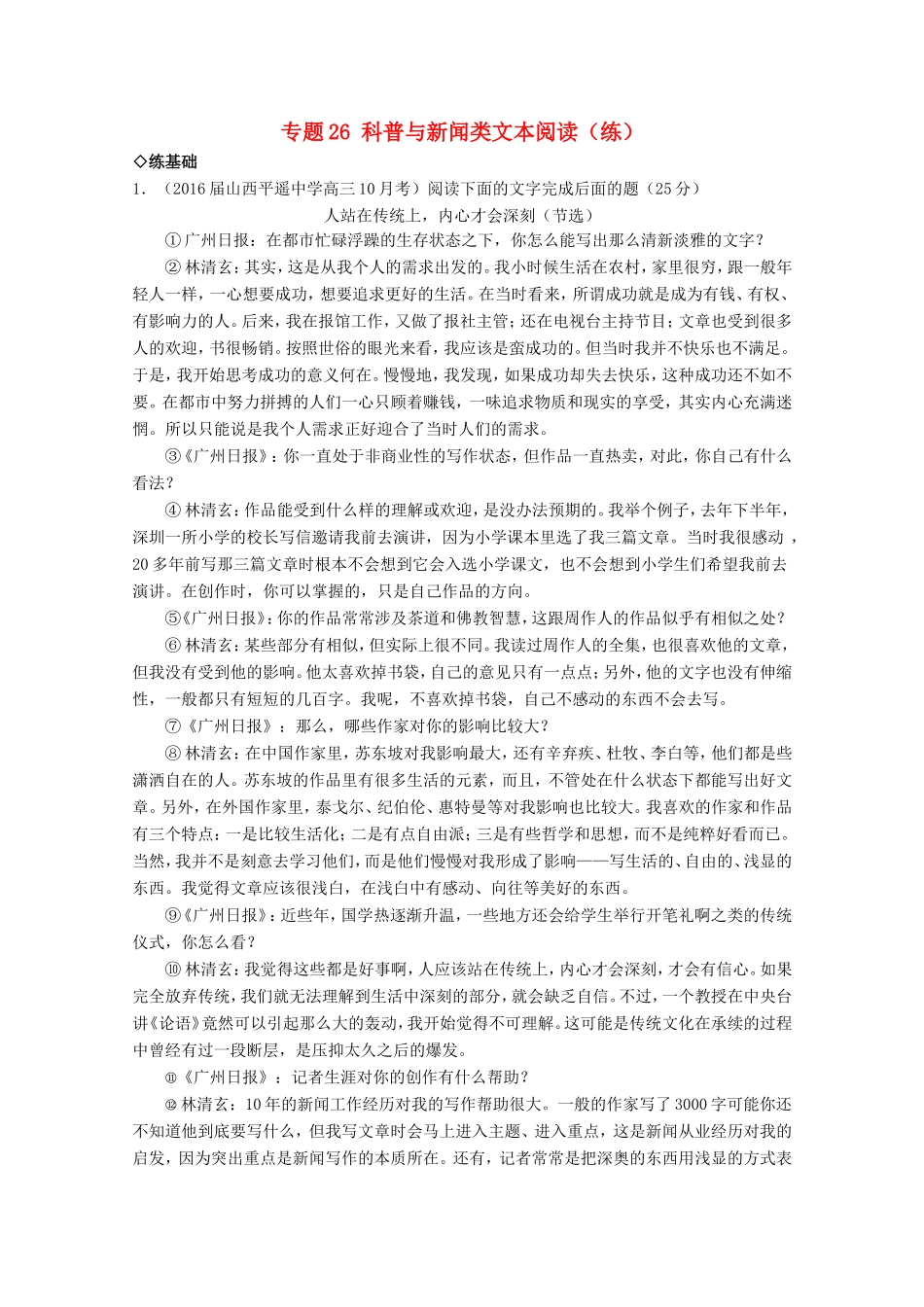 （讲练测）高三语文一轮复习 专题26 科普与新闻类文本阅读（练）（含解析）-人教版高三全册语文试题_第1页