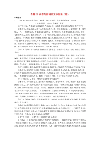 （讲练测）高三语文一轮复习 专题26 科普与新闻类文本阅读（练）（含解析）-人教版高三全册语文试题