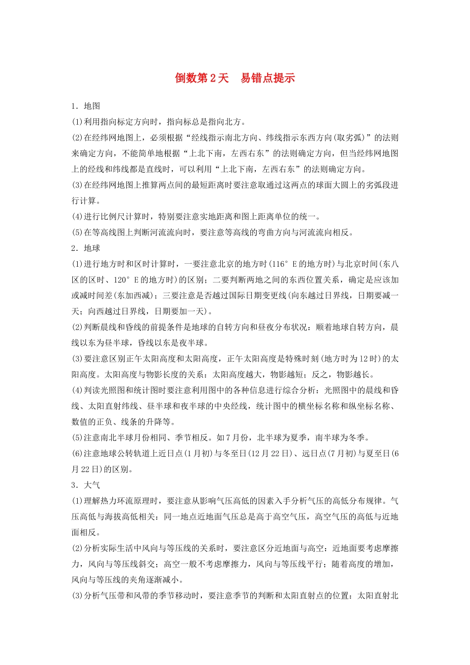 （课标通用）高考地理二轮复习 考前三个月 第三部分 考前静悟篇 倒数第2天 易错点提示_第1页