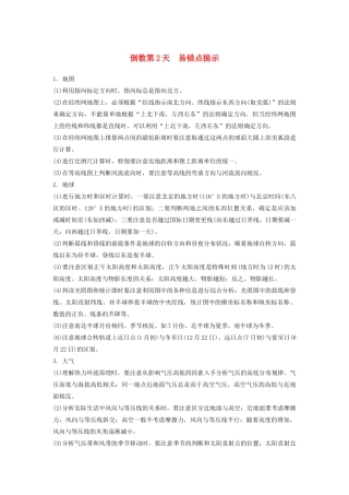 （课标通用）高考地理二轮复习 考前三个月 第三部分 考前静悟篇 倒数第2天 易错点提示