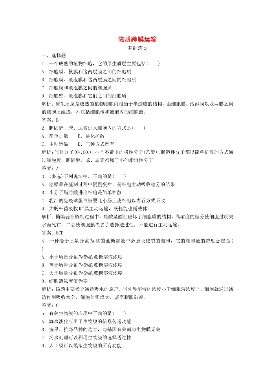 （课堂设计）高中生物 3.3 物质的跨膜运输每课一练 苏教版必修1_第1页