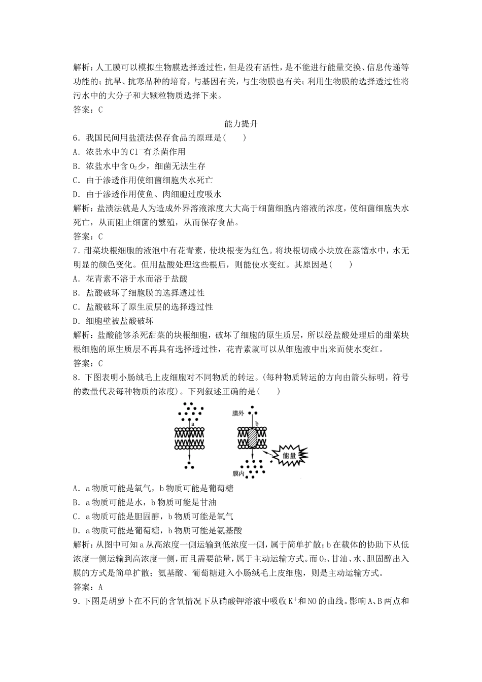 （课堂设计）高中生物 3.3 物质的跨膜运输每课一练 苏教版必修1_第2页