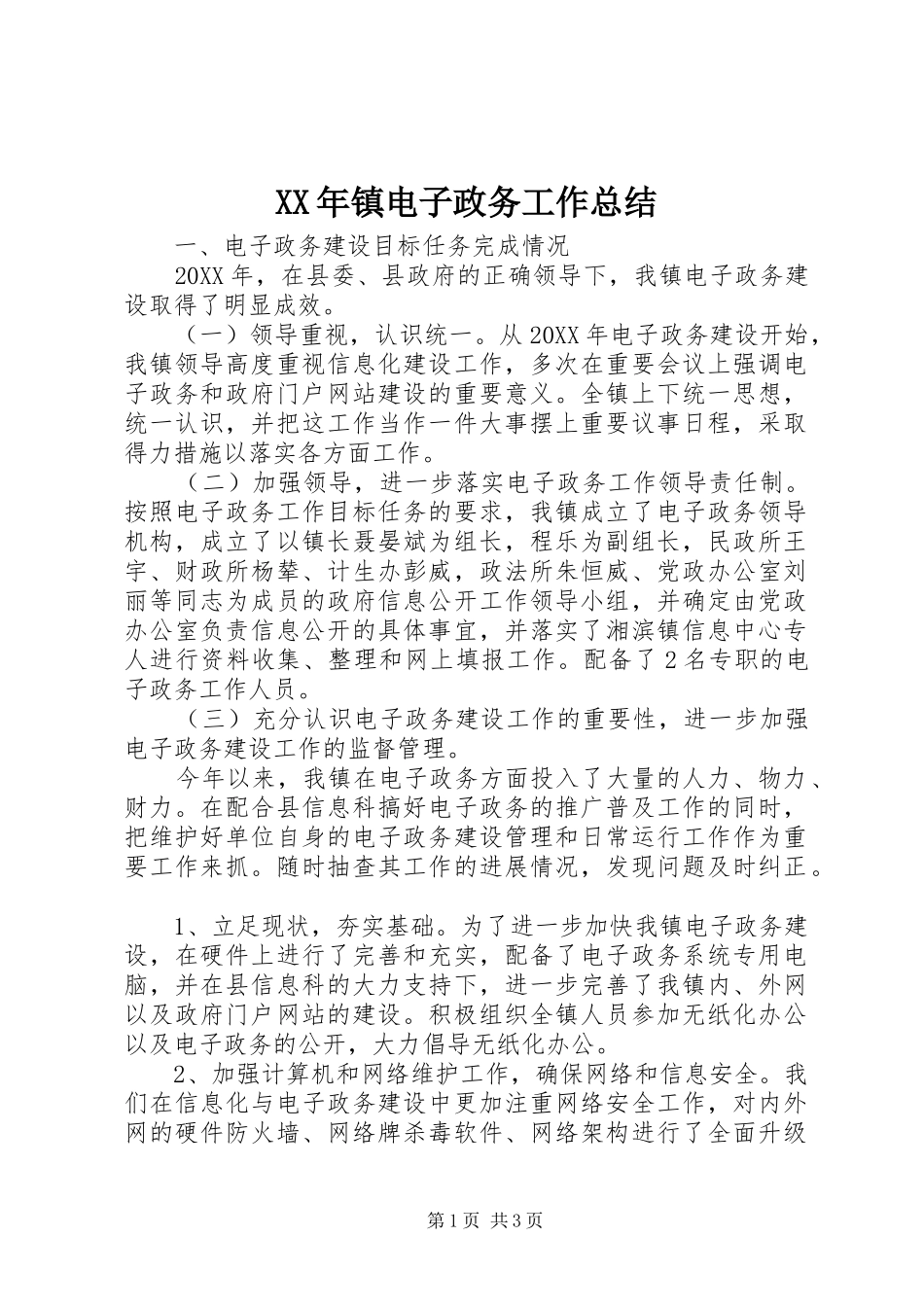2024年镇电子政务工作总结_第1页
