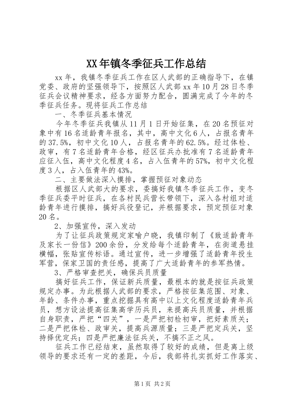 2024年镇冬季征兵工作总结_第1页