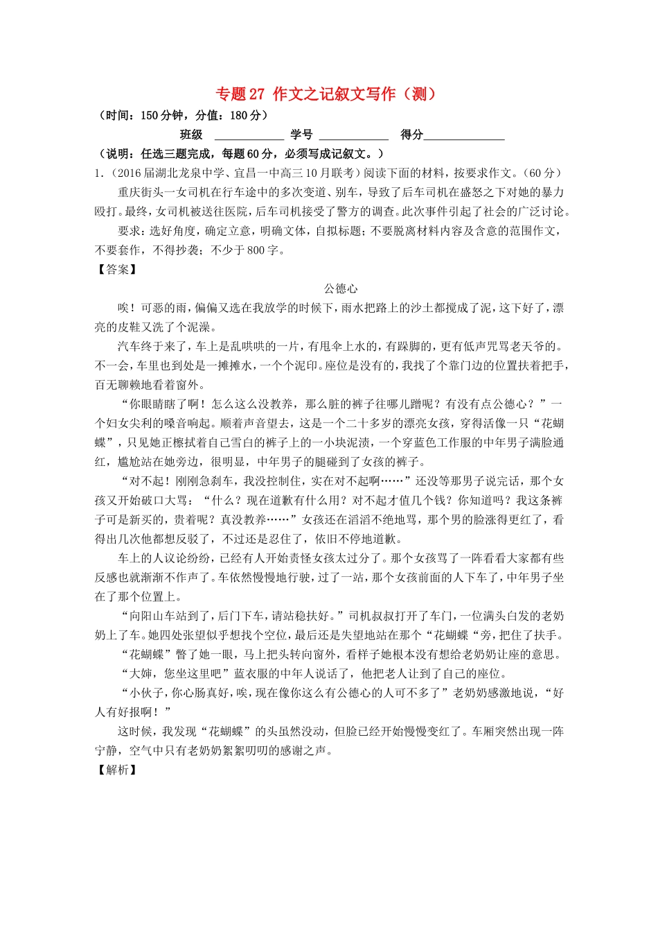 （讲练测）高三语文一轮复习 专题27 作文之记叙文写作（测）（含解析）-人教版高三全册语文试题_第1页