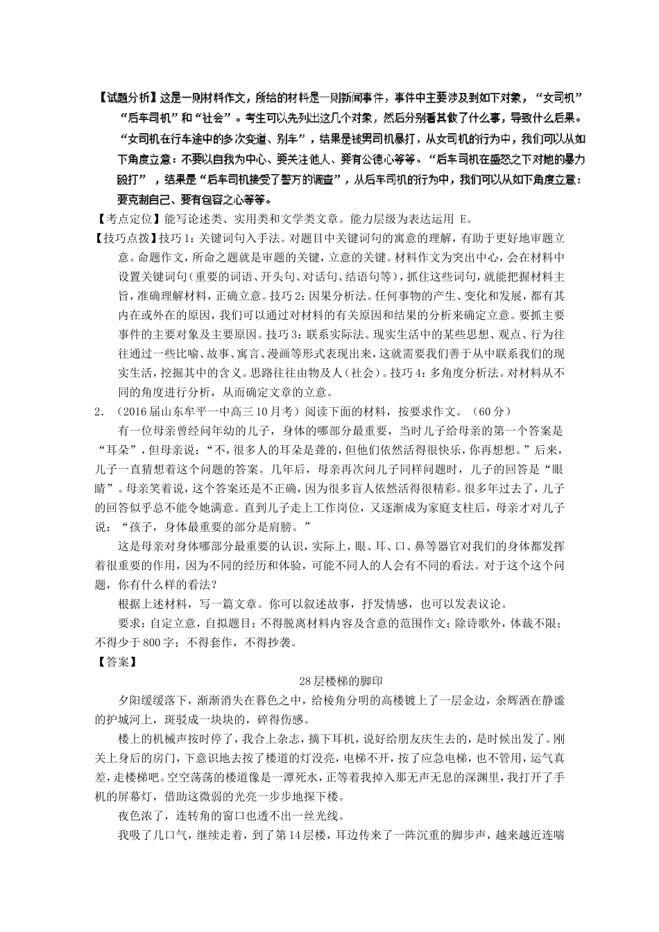 （讲练测）高三语文一轮复习 专题27 作文之记叙文写作（测）（含解析）-人教版高三全册语文试题_第2页