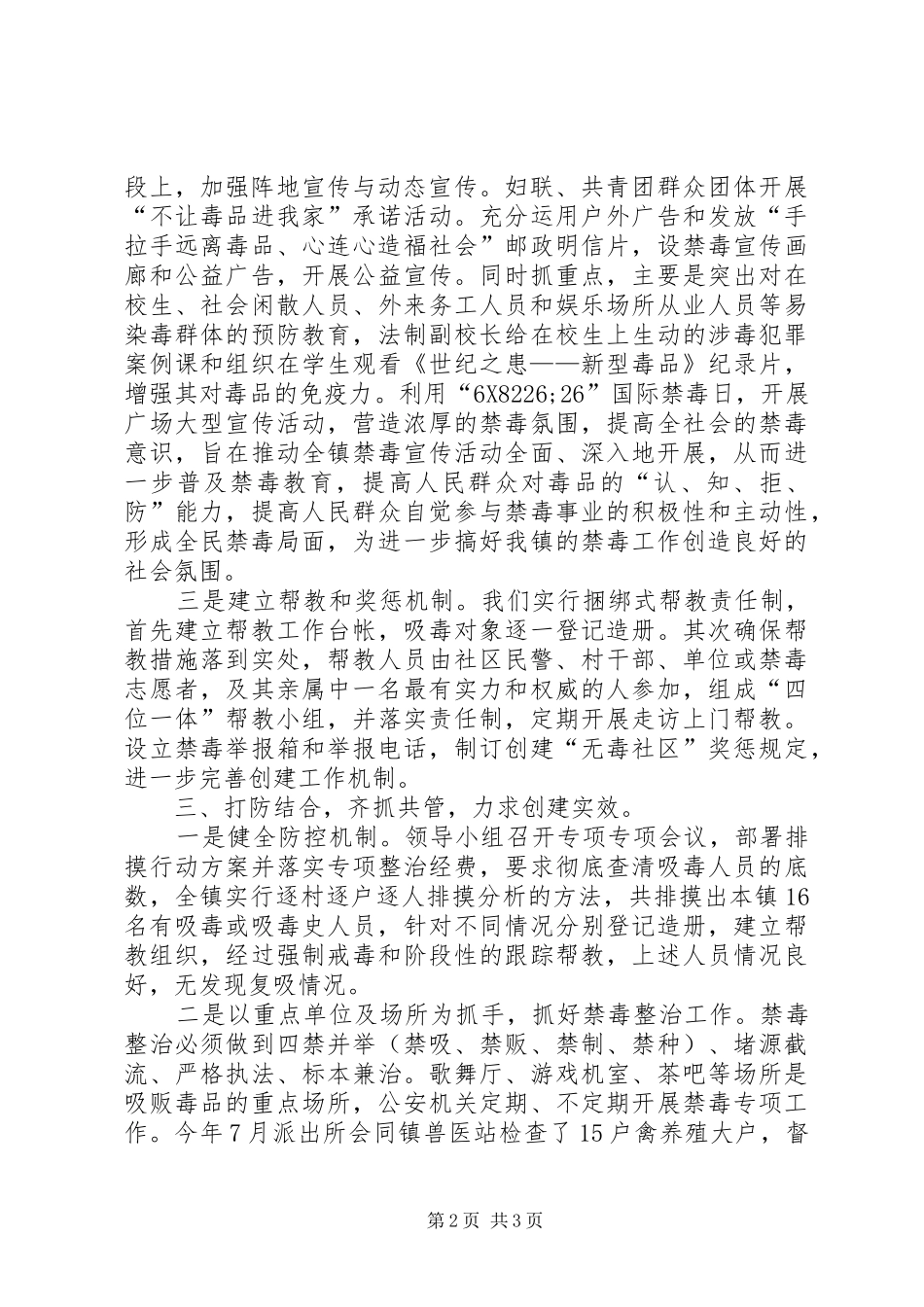 2024年镇二六年度创建无毒乡镇工作总结_第2页