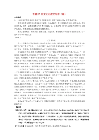 （讲练测）高三语文一轮复习 专题27 作文之记叙文写作（练）（含解析）-人教版高三全册语文试题