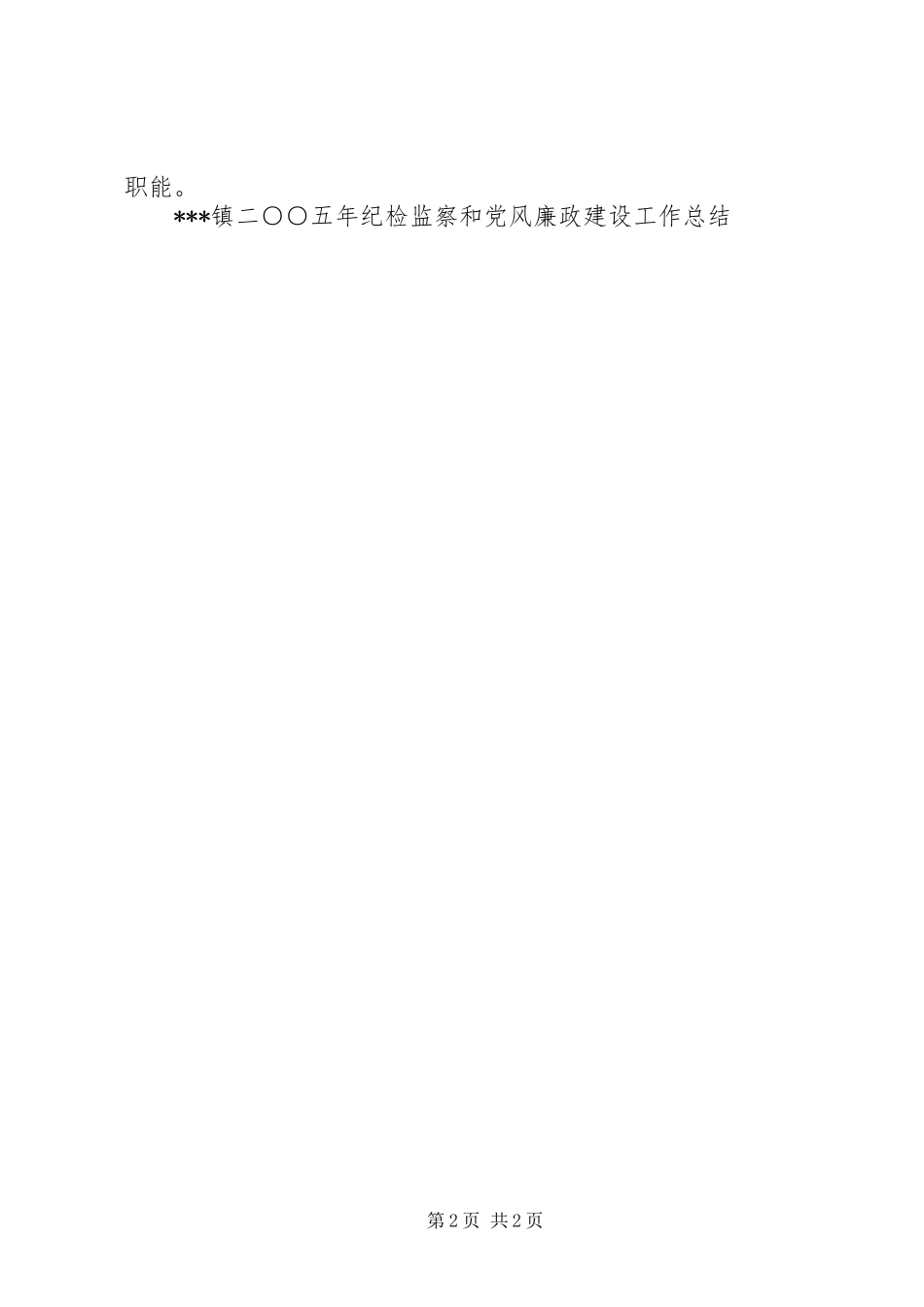 2024年镇二五年纪检监察和党风廉政建设工作总结_第2页