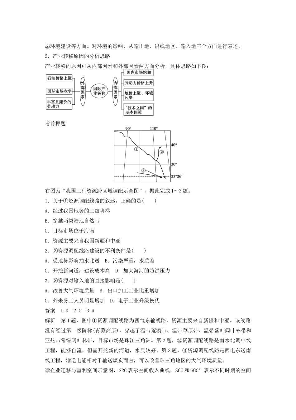 （课标通用）高考地理二轮复习 考前三个月 第三部分 考前静悟篇 倒数第4天 区域协调发展与经济建设_第2页