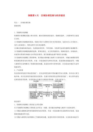 （课标通用）高考地理二轮复习 考前三个月 第三部分 考前静悟篇 倒数第4天 区域协调发展与经济建设