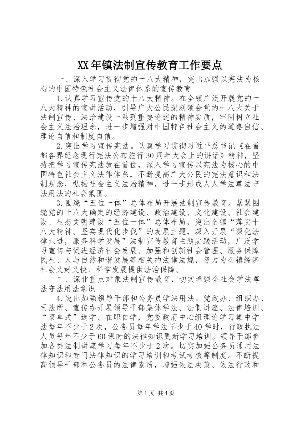 2024年镇法制宣传教育工作要点_第1页