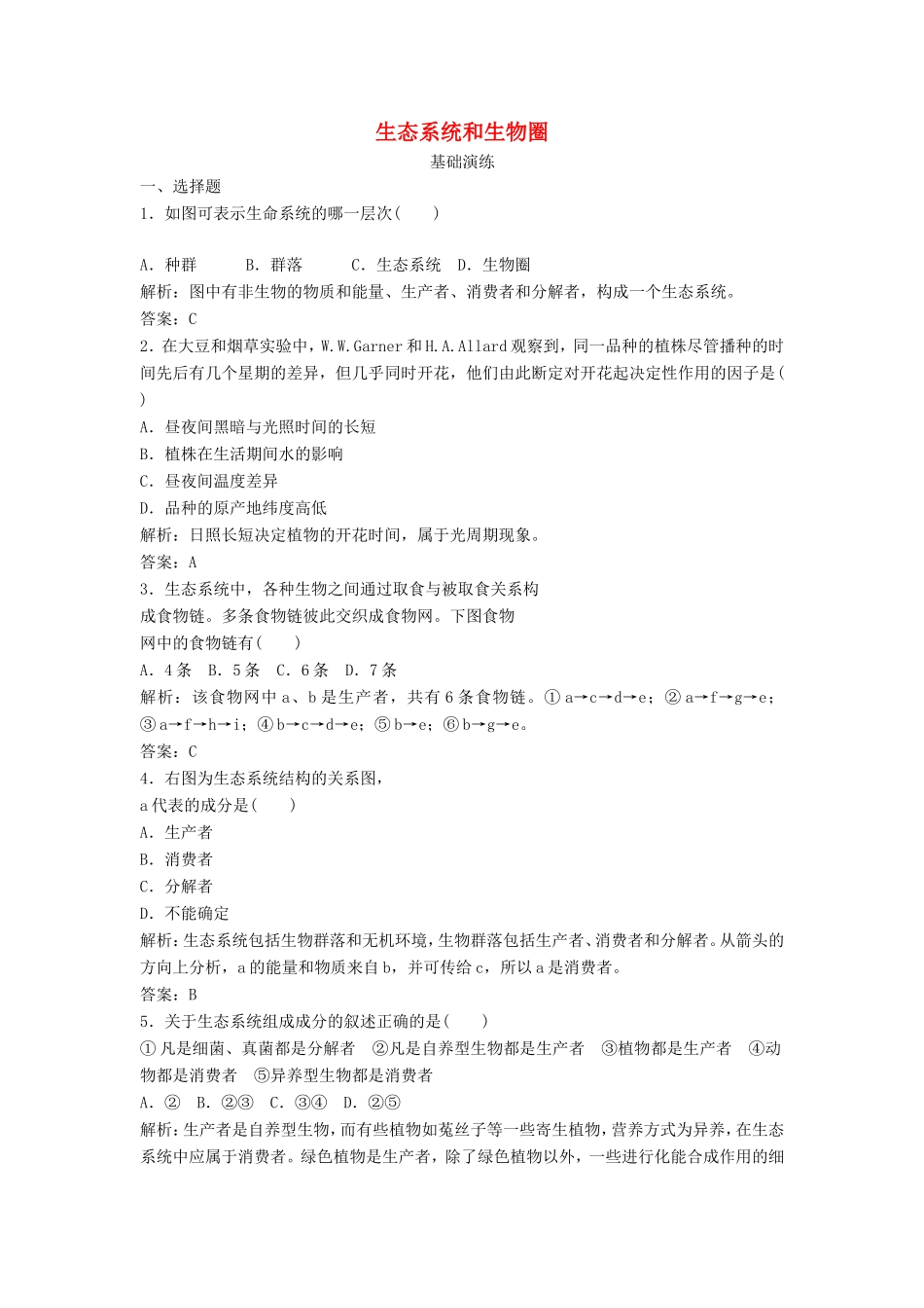 （课堂设计）高中生物 4.1 生态系统和生物圈每课一练 苏教版必修3_第1页