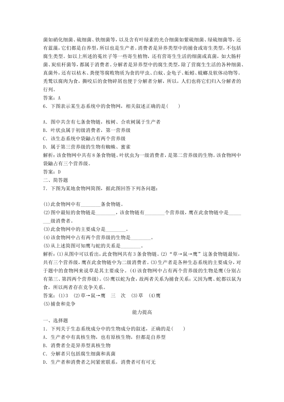 （课堂设计）高中生物 4.1 生态系统和生物圈每课一练 苏教版必修3_第2页