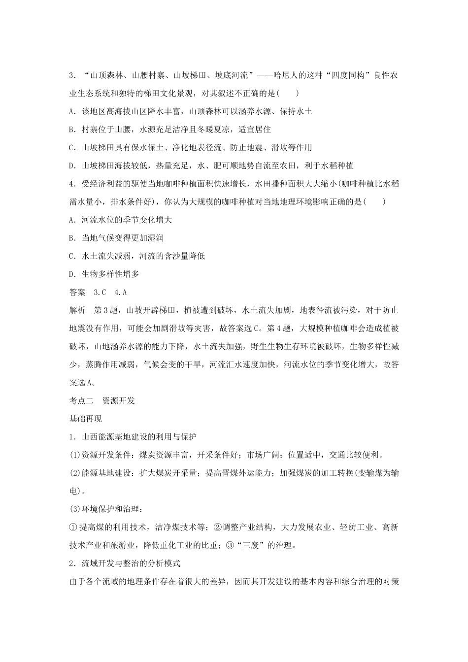 （课标通用）高考地理二轮复习 考前三个月 第三部分 考前静悟篇 倒数第5天 区域生态建设与资源开发_第3页