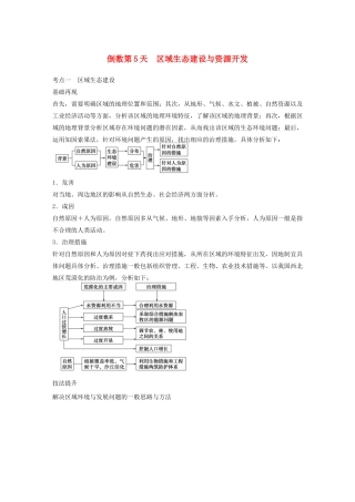 （课标通用）高考地理二轮复习 考前三个月 第三部分 考前静悟篇 倒数第5天 区域生态建设与资源开发