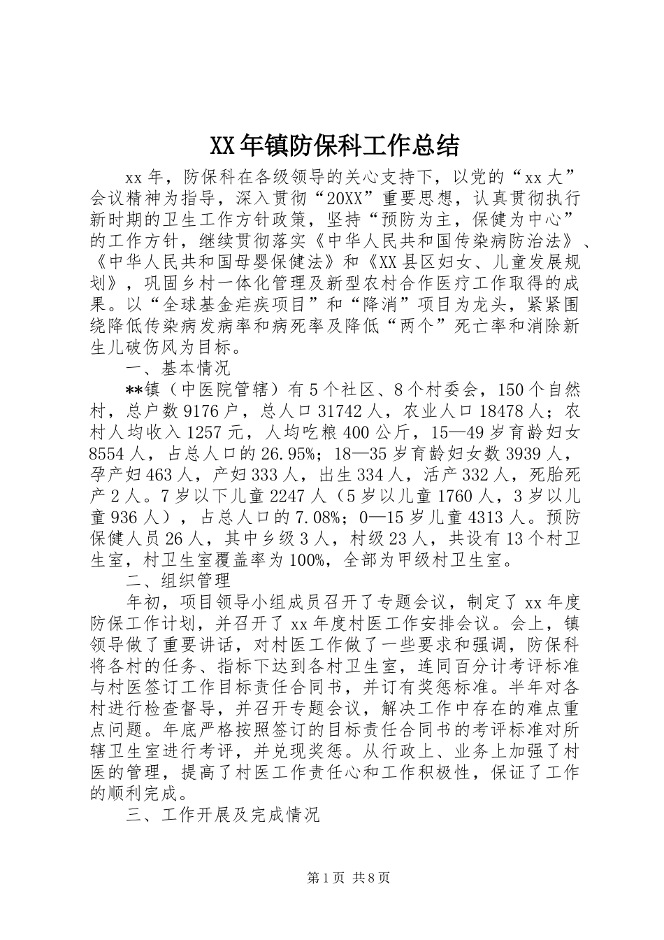 2024年镇防保科工作总结_第1页