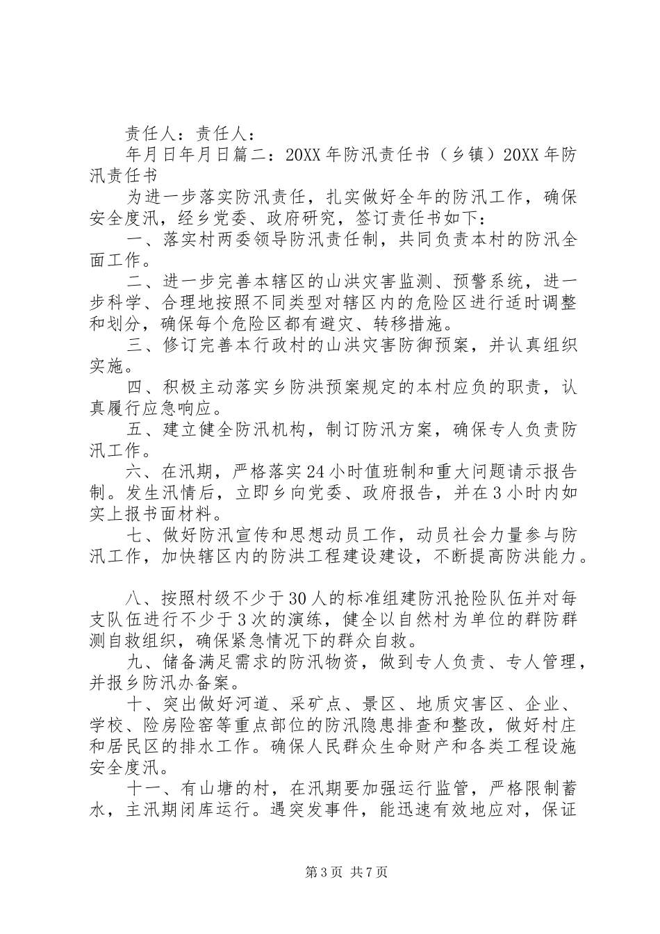 2024年镇防汛安全责任书_第3页
