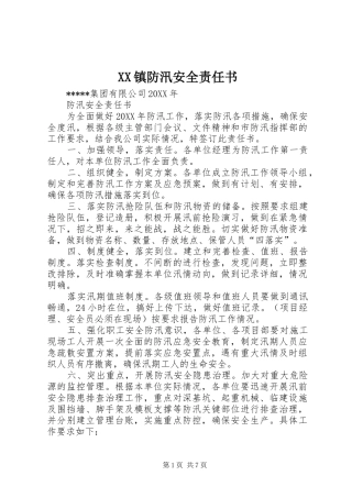 2024年镇防汛安全责任书