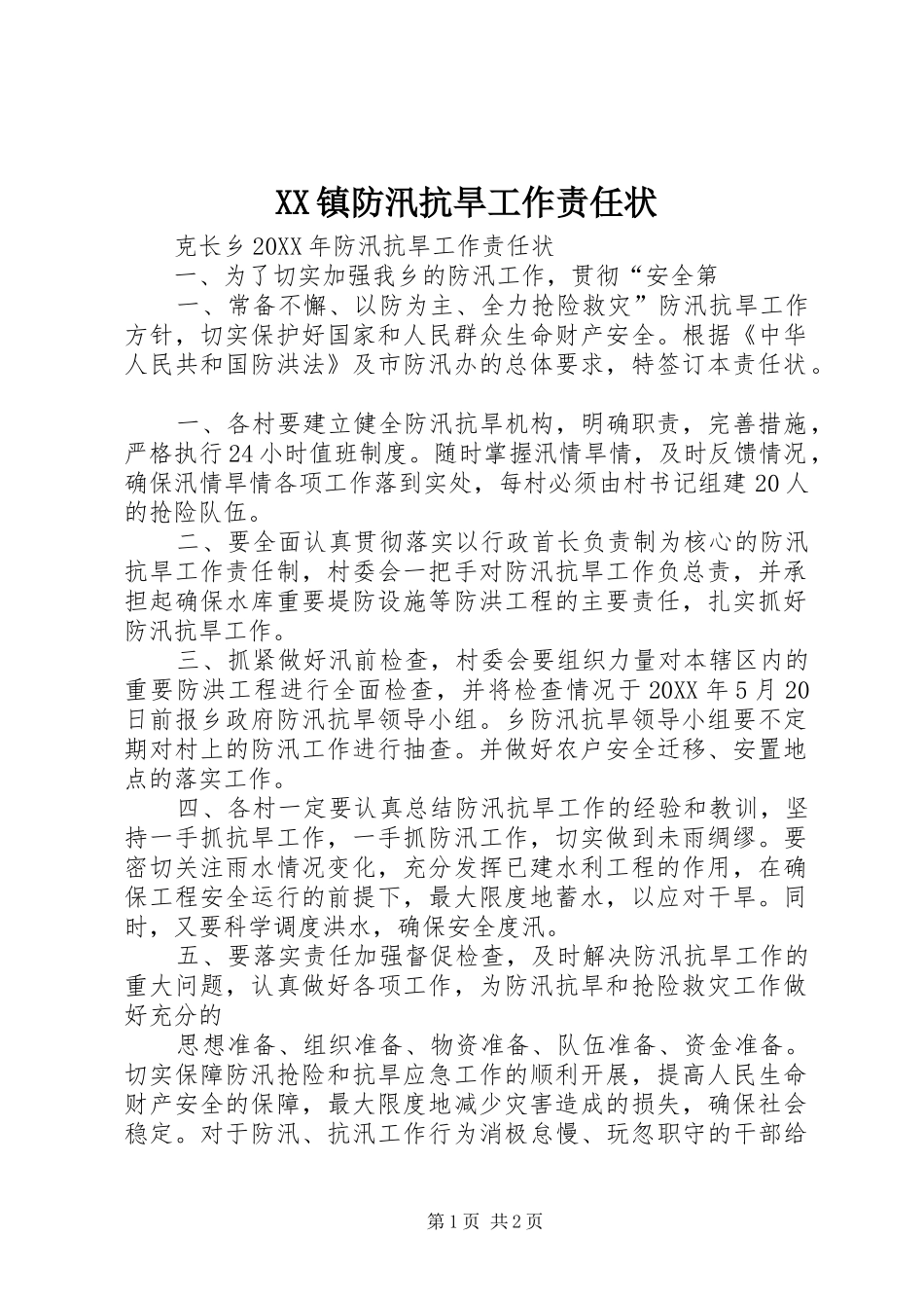 2024年镇防汛抗旱工作责任状_第1页