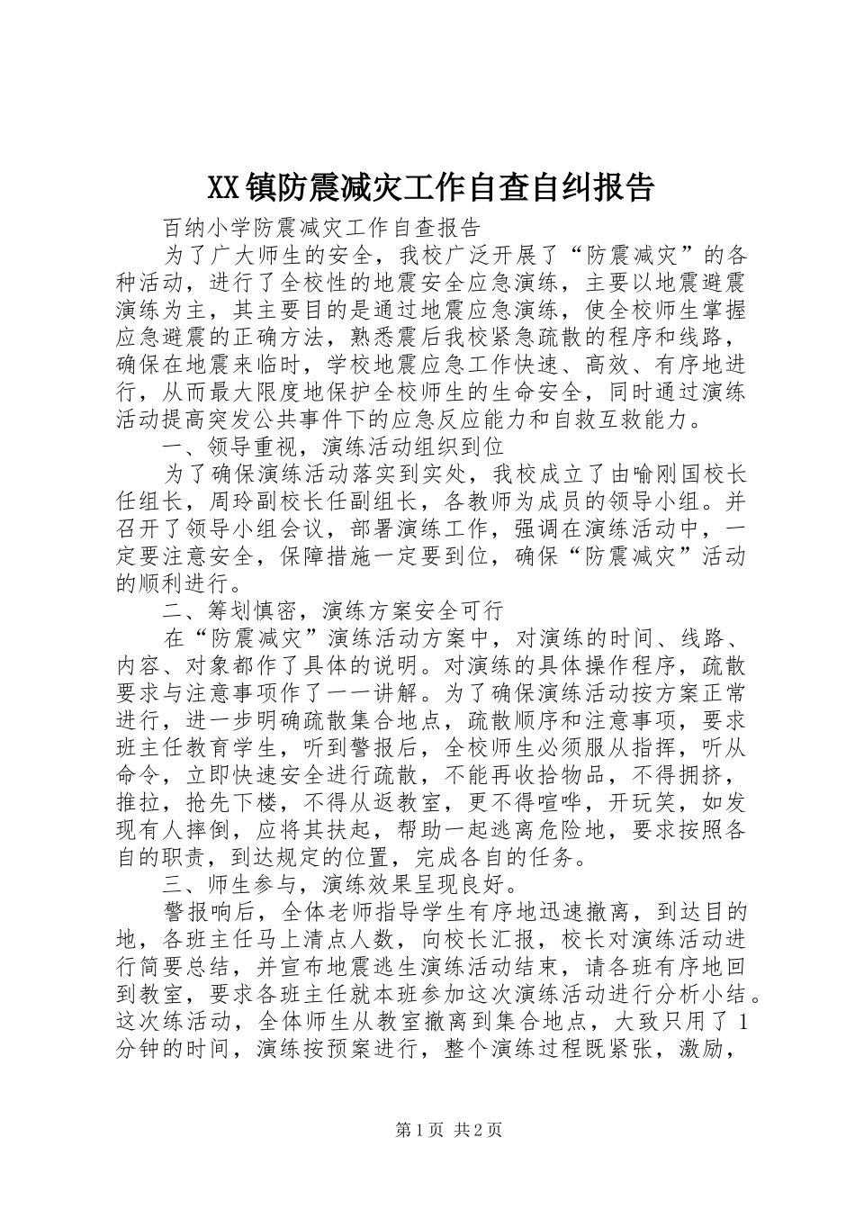 2024年镇防震减灾工作自查自纠报告_第1页