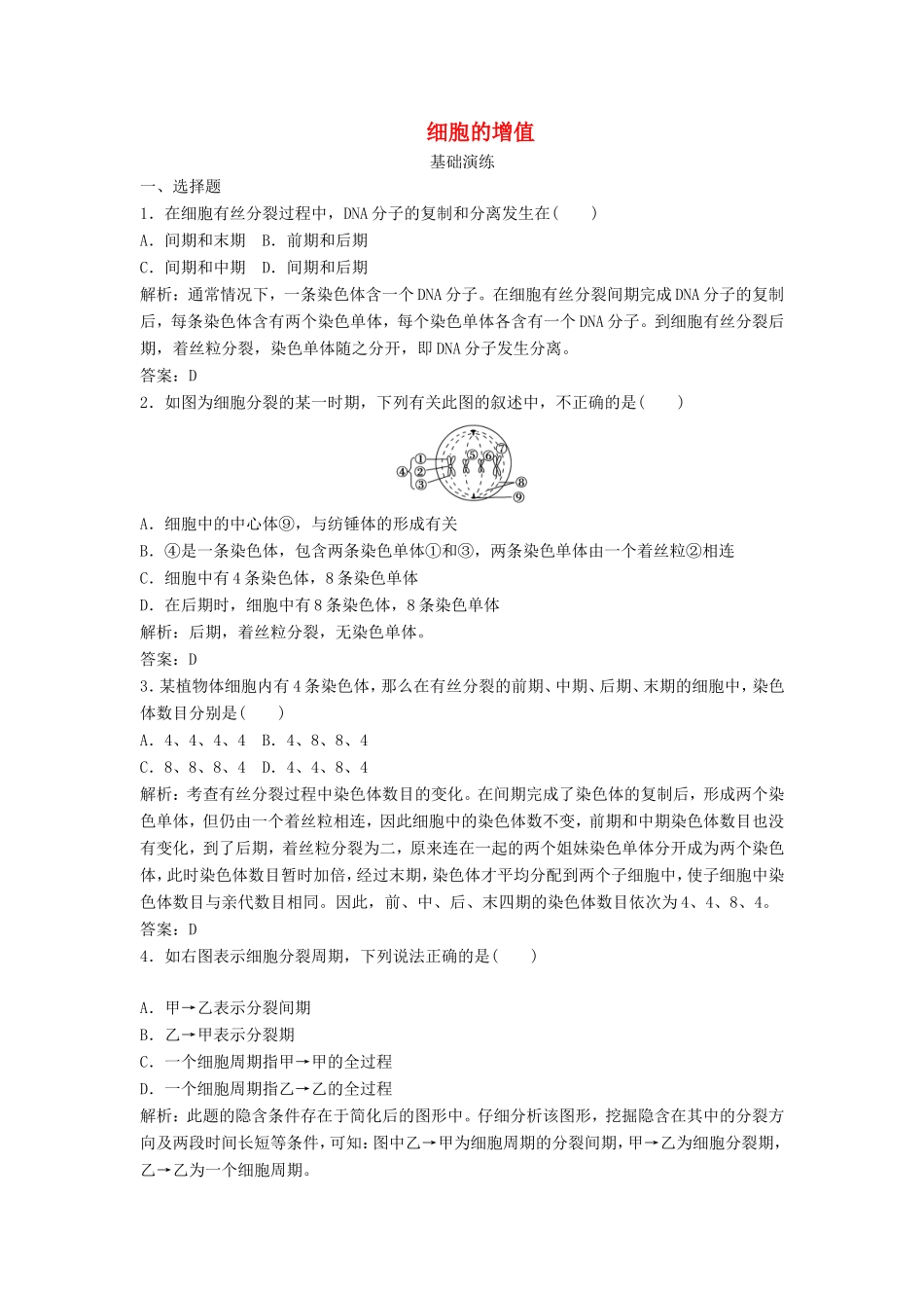 （课堂设计）高中生物 4.1 细胞的增殖同步训练 浙科版必修1_第1页