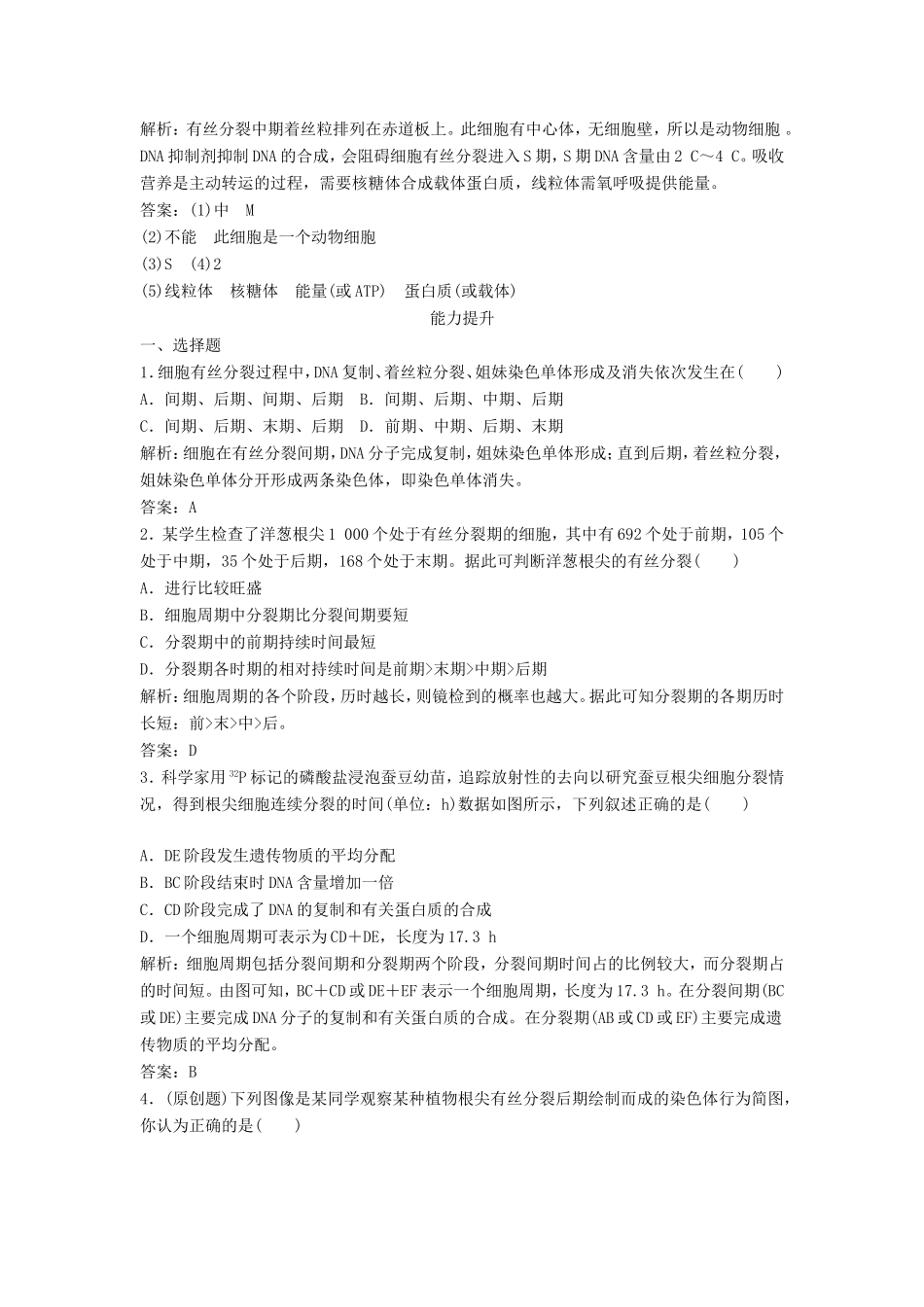 （课堂设计）高中生物 4.1 细胞的增殖同步训练 浙科版必修1_第3页