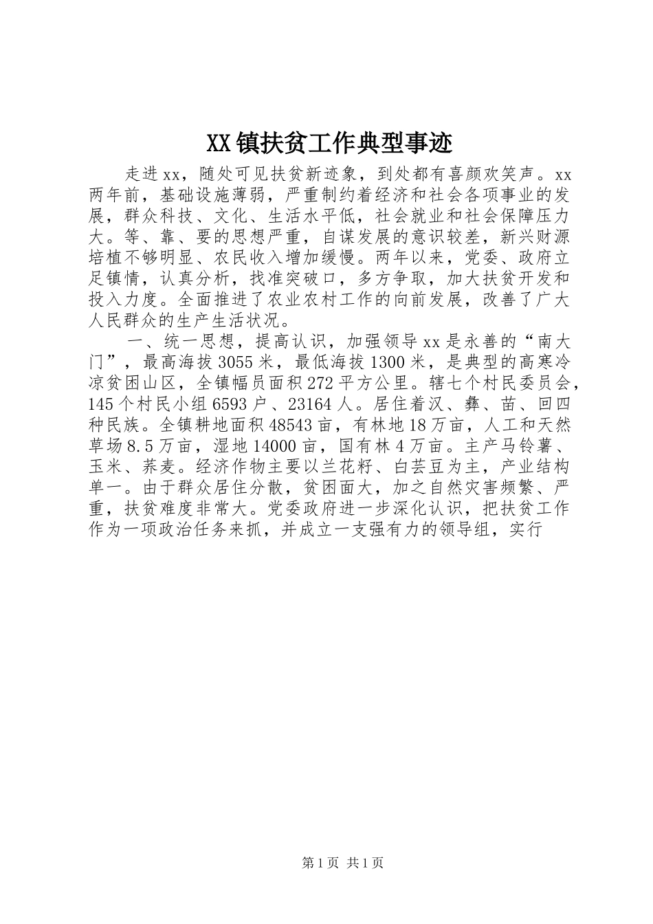 2024年镇扶贫工作典型事迹_第1页