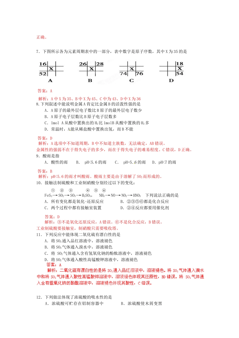 （解析版）蓬街私立中学2011-2012学年高一化学下学期第一次月半考试题_第2页