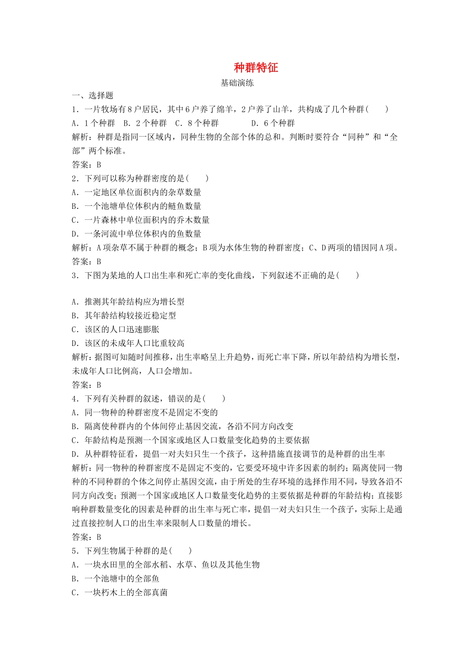 （课堂设计）高中生物 4.1 种群的特征同步精练 浙科版必修3_第1页