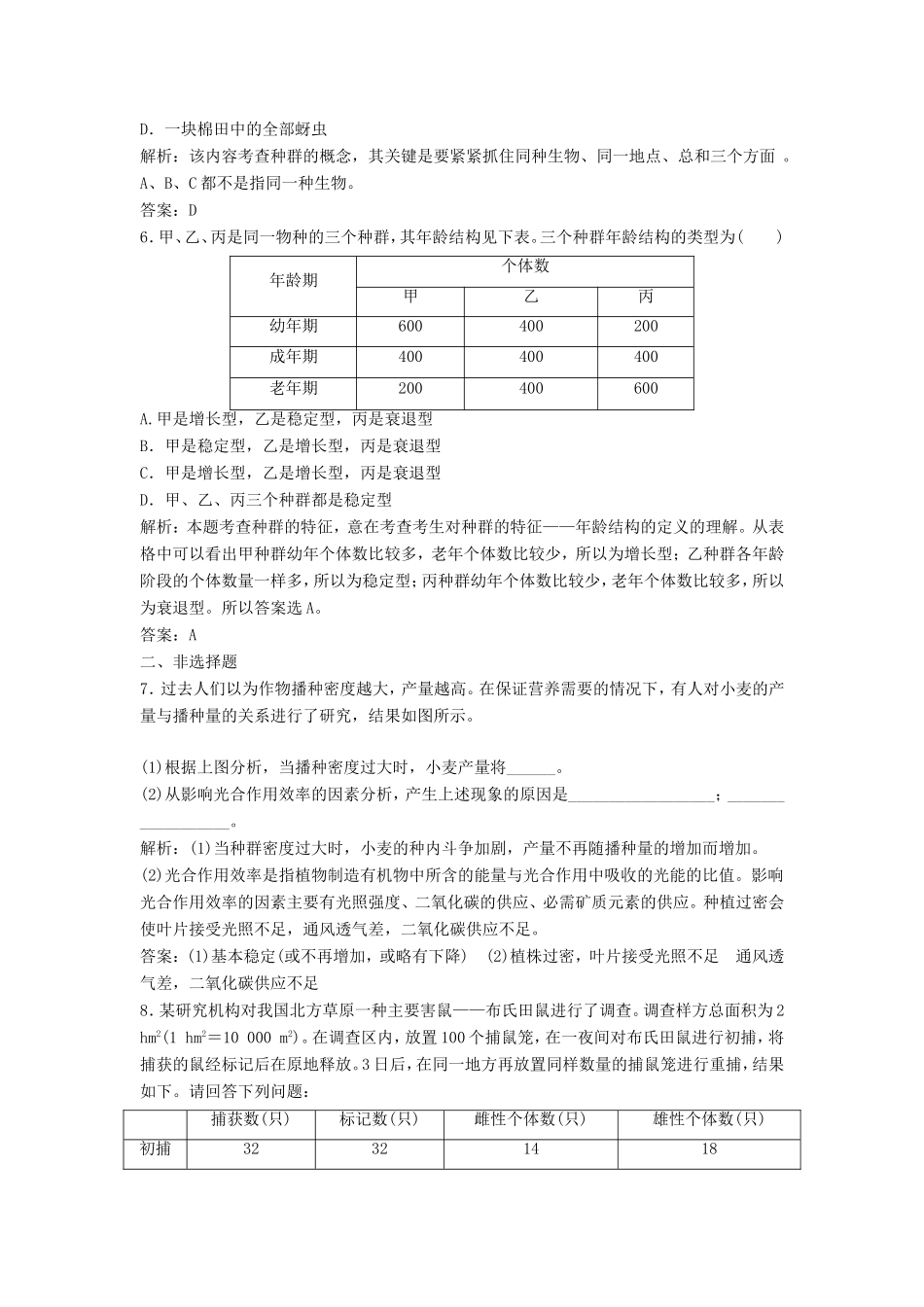 （课堂设计）高中生物 4.1 种群的特征同步精练 浙科版必修3_第2页