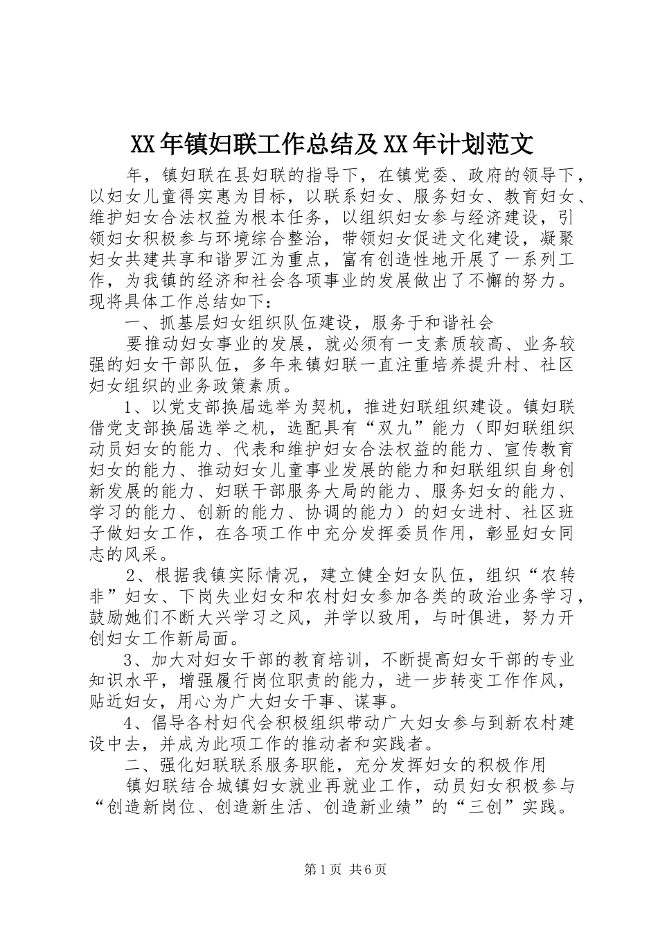 2024年镇妇联工作总结及计划范文_第1页