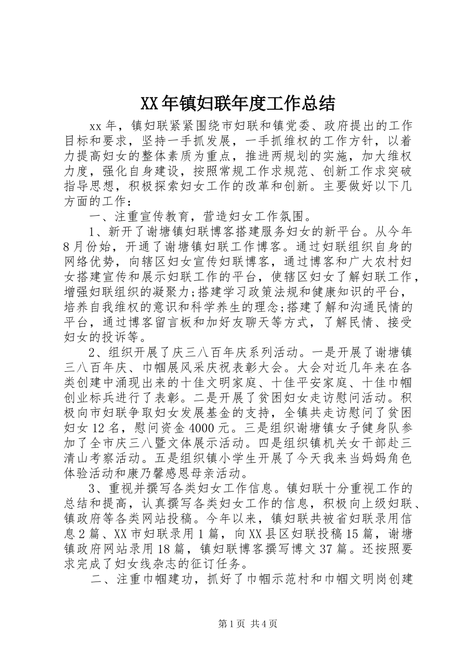2024年镇妇联年度工作总结_第1页