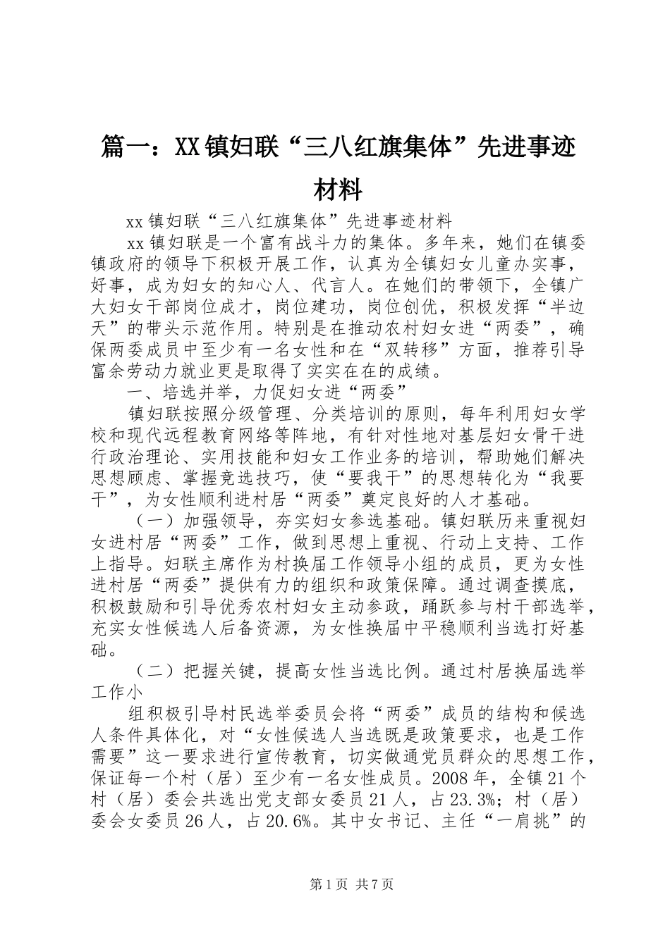 2024年镇妇联三八红旗集体先进事迹材料_第1页