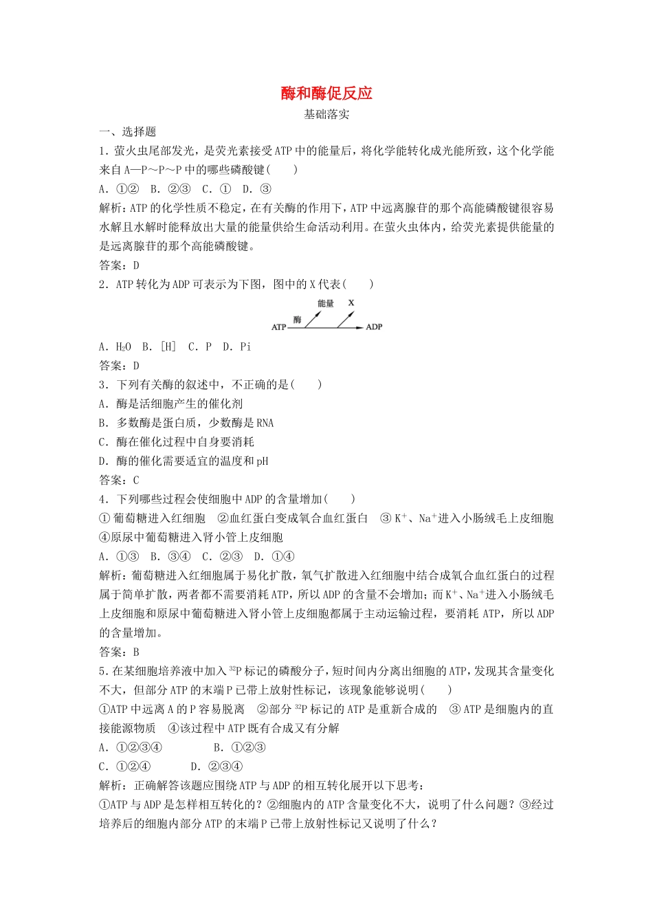 （课堂设计）高中生物 4.1.1 ATP、酶和酶促反应每课一练 苏教版必修1_第1页