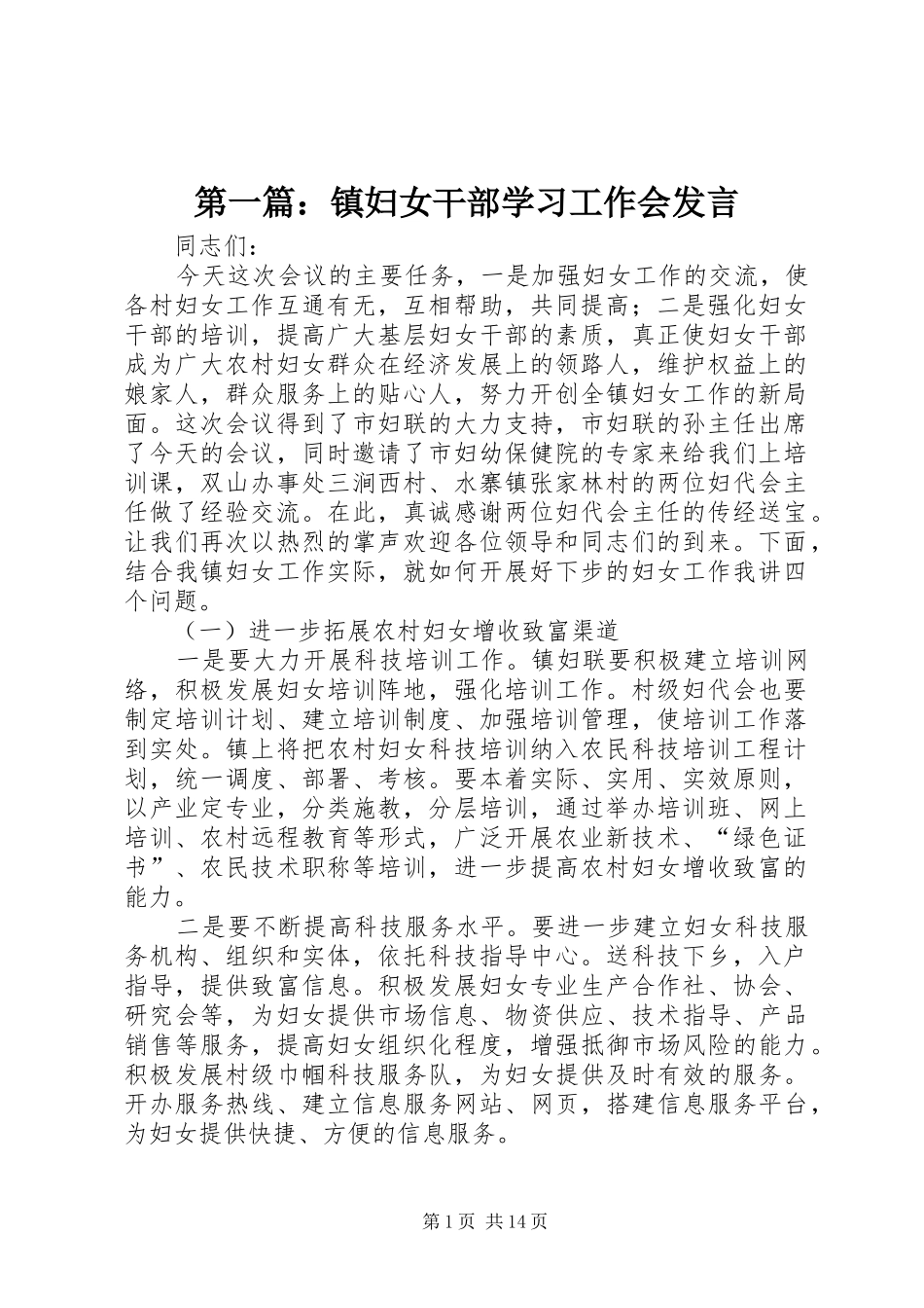 2024年镇妇女干部学习工作会讲话_第1页
