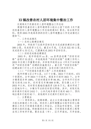 2024年镇改善农村人居环境集中整治工作
