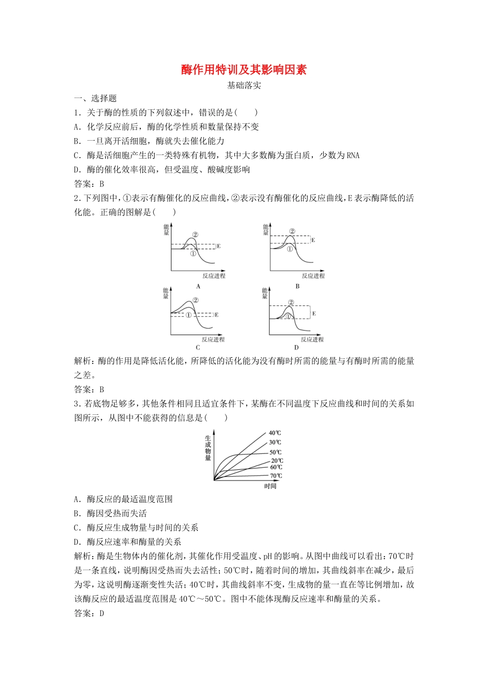 （课堂设计）高中生物 4.1.2 酶作用特性及其影响因素每课一练 苏教版必修1_第1页