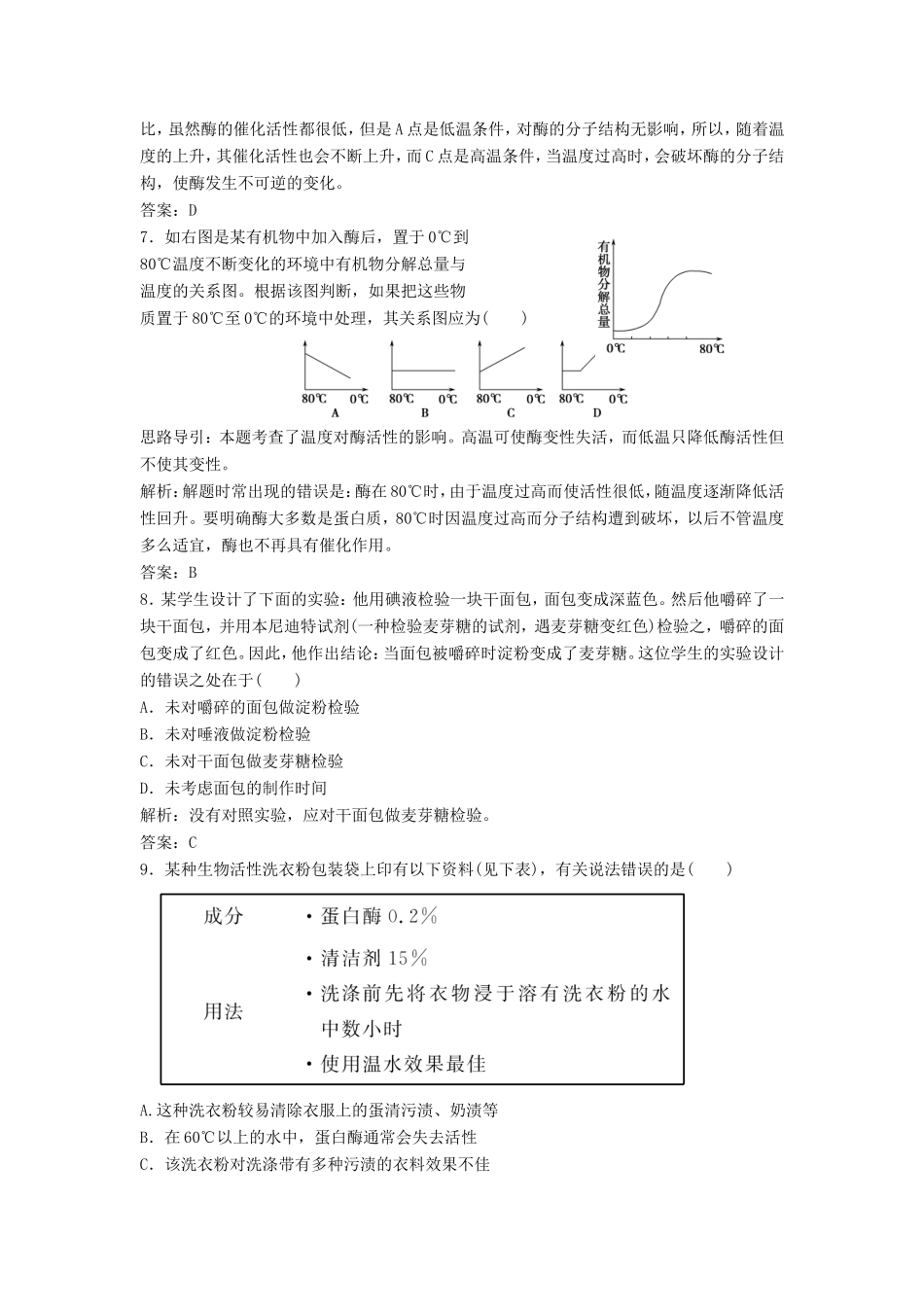 （课堂设计）高中生物 4.1.2 酶作用特性及其影响因素每课一练 苏教版必修1_第3页